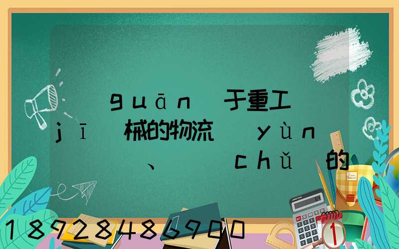 關(guān)于重工機(jī)械的物流運(yùn)輸、倉儲(chǔ)的運(yùn)作模式是如三一中聯(lián)等。